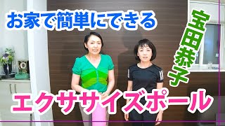 【家トレ】宝田恭子のお家で簡単にできるストレッチポールエクササイズを紹介！