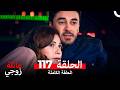 عائلة زوجي الحلقة 117 Arabic Dubbed