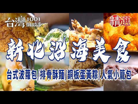 台灣1001個故事-20240223-新北沿海美食