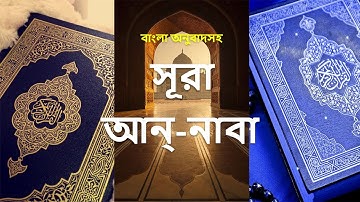 078 - সূরা আন্-নাবা  - An-Naba ( The Great News ) - سورة النبأ