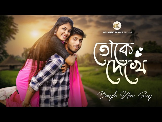 Toke Dekhe | তোকে দেখে | Romantic Video | Bangla Song | New Bangla song 2026 | GTL Music Bangla