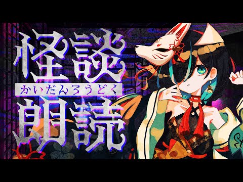 【👻ランダム🔥】怪談朗読配信/JPVtuberかすみみたま【 #雑談  】#怖い話 #睡眠導入  #みたまいり #shorts #shortslivestream