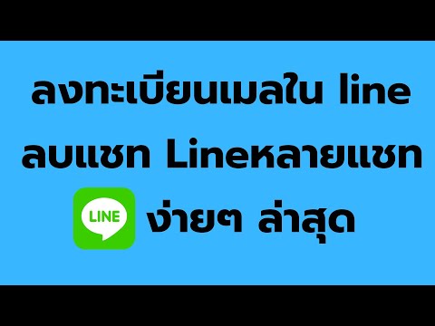 วิธี ลงทะเบียนอีเมล LINE เอาไว้เก็บประวัติแชท, ลบแชทแบบหลายๆ แชท ในครั้งเดียว ง่าย ๆ ล่าสุด