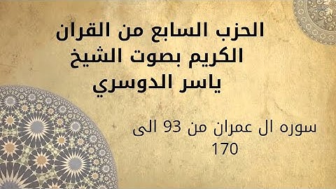 الحزب السابع من القرآن الكريم | بصوت القارئ ياسر الدوسري