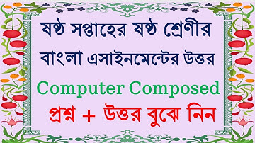 Class 6 Bangla Assignment 6th week ।। Bangla।। ৬ষ্ঠ শ্রেণি বাংলা এসাইনমেন্ট।। ৬ষ্ঠ শ্রেণি বাংলা