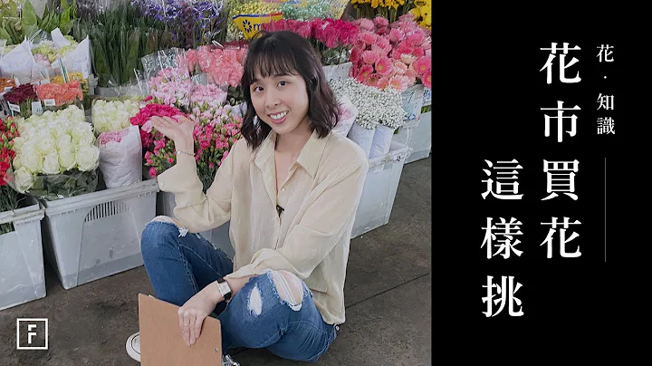 热血花艺师，带你逛遍花市最美的风景，买花秘密大公开｜花里 FORi Flower - 天天要闻