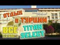 Вся правда об отеле Титан Селект Турция 5 звезд / Hotel Titan Select Turkey