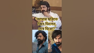 বুম্বাদা Jeet Dev কে একসাথে নিয়ে কি মুভি আনছে?🔥Exclusive 😍 #Prosenjit #dev #jeet