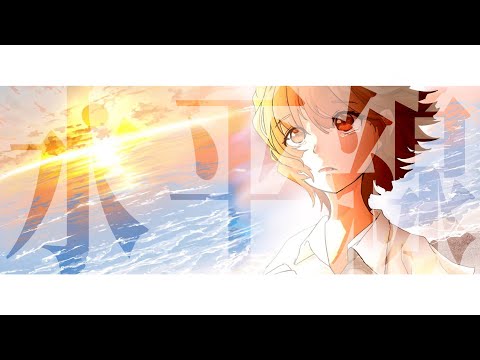 【歌ってみた】back number / 水平線 covered by かみしろ