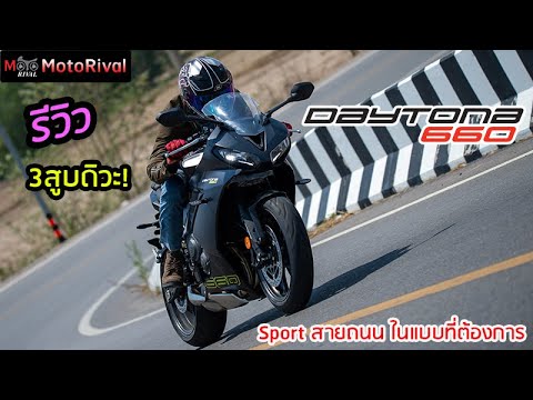 รีวิว Triumph Daytona 660 3 สูบดิวะ Sport สายถนนตัวครบเครื่อง