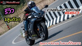 รีวิว Triumph Daytona 660 3 สูบดิวะ Sport สายถนนตัวครบเครื่อง