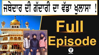 ਭਾਈ Sukha Jinda ਦੀ ਪੂਰੀ ਕਹਾਣੀ ,ਸੁਣੋ ਕਿਹੜੇ Jathedar ਦੇ ਖੁੱਲ੍ਹੇ ਰਾਜ਼ ?