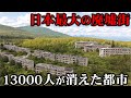 かつて雲上の楽園都市と呼ばれた巨大都市から人が消え日本最大級の廃墟群になっていた
