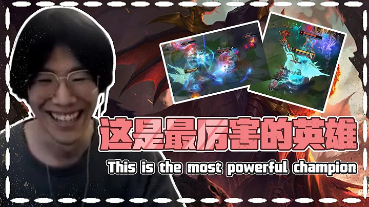 Theshy: This is the most powerful champion, there is nothing more powerful than this - 天天要闻