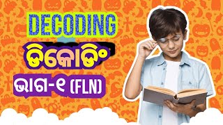 ଡିକୋଡିଂ#Decoding Part-1#FLN