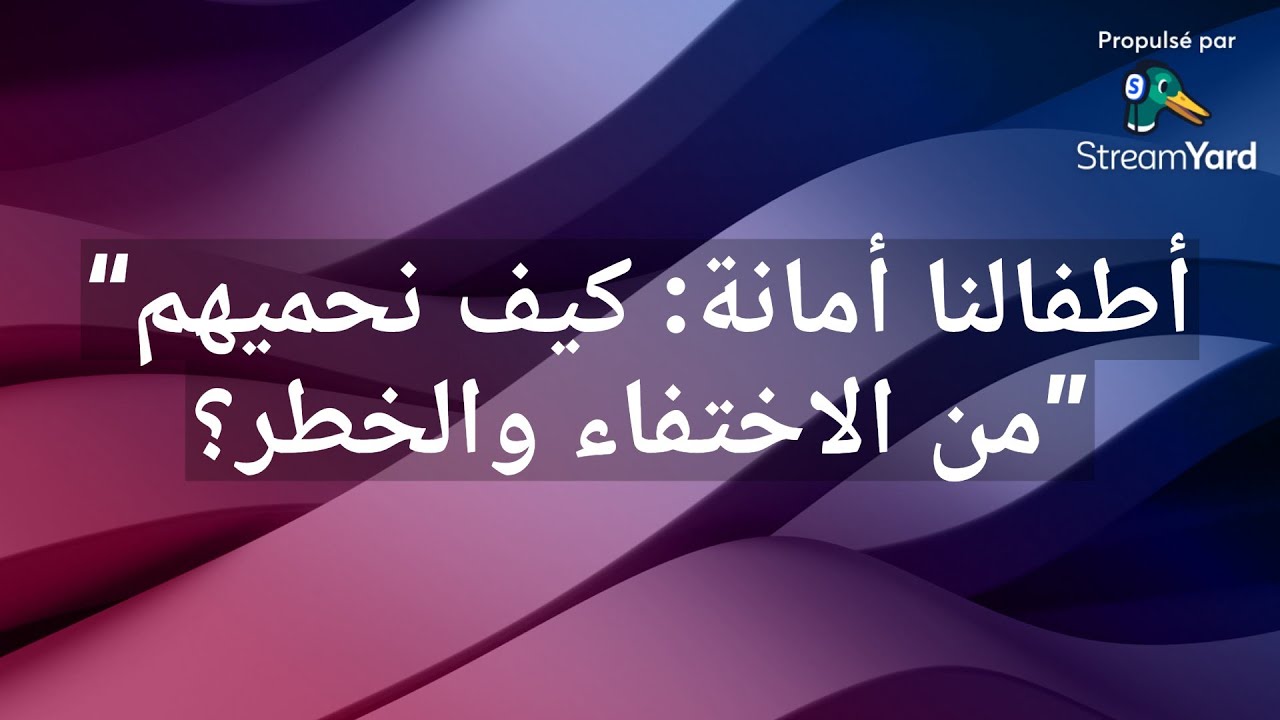 “أطفالنا أمانة: كيف نحميهم من الاختفاء والخطر؟”