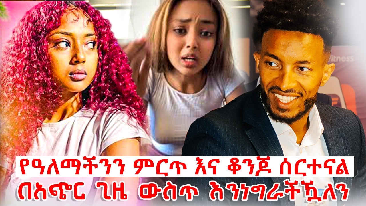 የዓለማችንን ምርጥ እና ቆንጆ ሰርተናል በአጭር ጊዜ ውስጥ እንነግራችዃለን