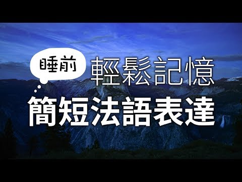 睡前輕鬆記憶簡短法語表達