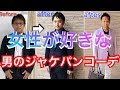女性が好きな男のジャケパンコーデ