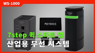 [데모] 7step으로 끝나는 퀵 스타트 업｜산업용 무선 시스템｜키엔스 WS-1000 시리즈