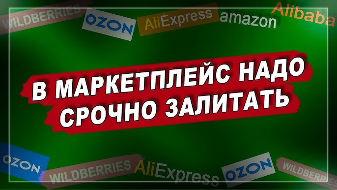 Что такое маркетплейс Опыт и советы по заработку в товарном бизнесе