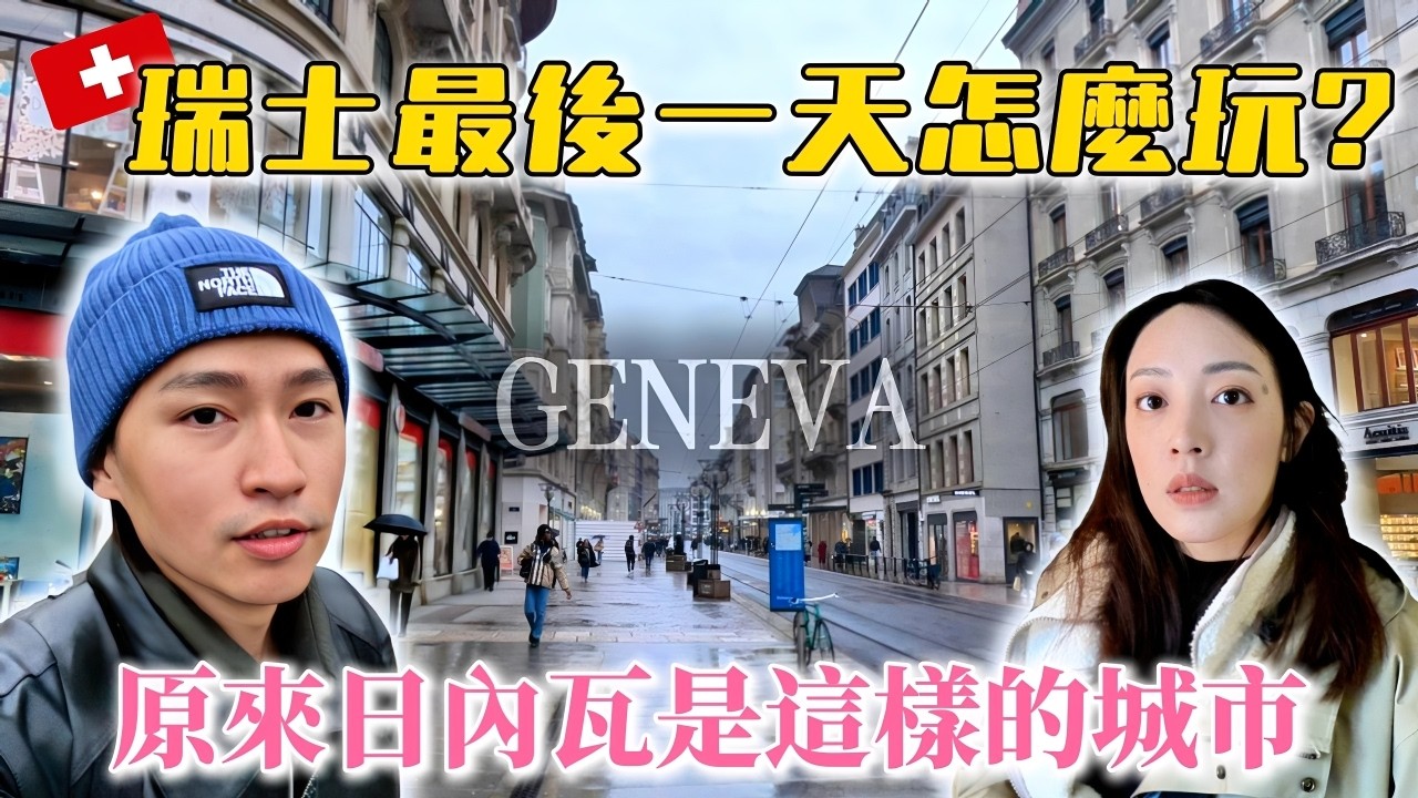 瑞士自由行最後一天! 日內瓦的驚喜發現 沒有排行程也能很好玩!