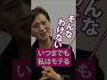 いつまでも自分はモテるという錯覚!? 大人の女性は何を見られている? #働く女性 #ビジネス #shorts