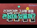 [타로] 긴가민가한 그사람, 나한테 관심이 있나요? 🤔 #연애운타로