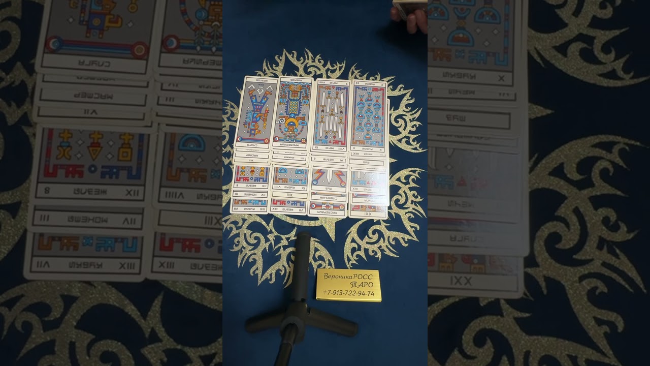 Цыганский расклад. Прямо сейчас ❗️Что происходит в его жизни ❓Мысли, чувства в отношении Вас ❓❗️❤️💯