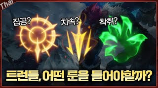 탑 트런들 룬 집공? 치속? 착취? 트할이 직접 알려드리겠습니다