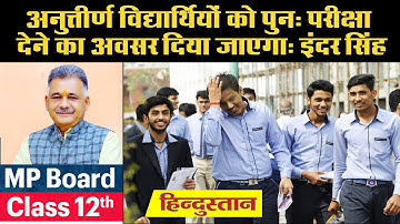 MP Board 12th Result 2020: अनुत्तीर्ण विद्यार्थियों को पुन: परीक्षा देने का अवसर दिया जाएगा