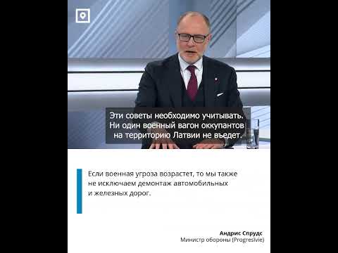 Андрис Спрудс: Рельсы у границы с Россией разбирать не будут. Пока.