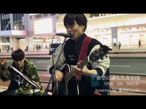 2019.12.07 新宿南口　欲望に満ちた青年団 / ONE OK ROCK covered by 優里& Tasuku