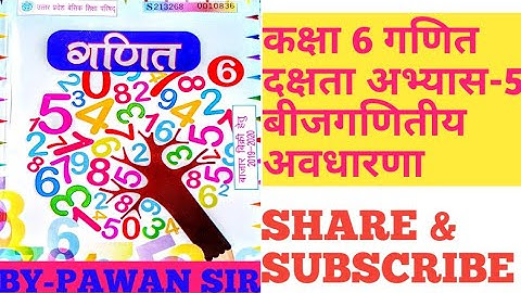 Class 6th maths Algebraic concept Exercise 5 up board कक्षा 6 गणित बीजगणितीय अवधारणा दक्षता अभ्यास 5