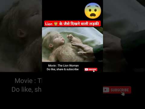 Lion 🦁 के जैसे दिखने वाली लड़की / The Lion Woman / movie explained in hindi #shorts @hopclimax