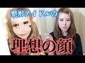 「整形してどんな顔になりたいの？」お答えします