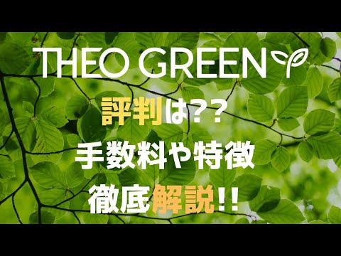 【ESG投資が可能】THEOグリーンの特徴や手数料を徹底解説!!