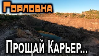 Прощай Карьер...горловка.