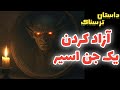 داستان ترسناک آزاد کردن یک جن اسیر داستان های ترسناک و ماورایی اجنه