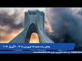 شنیه ۱۵ فروزدین ۱۴۰۵ ۴ آوریل ۲۰۲۶ پخش زنده
