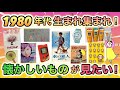同窓会しよう♪1980年代生まれが子供の頃好きだった、懐かしいものあげてけ!