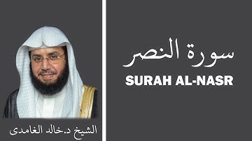 Surah An-Nasr (سورة النصر) - Sheikh Khalid Al Ghamdi - الشيخ خالد الغامدي