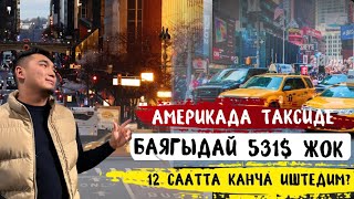 видео: Америкада кышкы сезон такси. картинка: Америкада кышкы сезон такси.