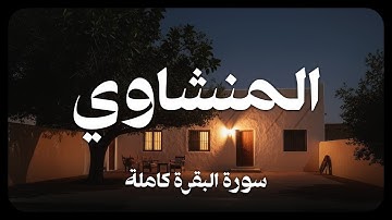 المنشاوي - سورة البقرة كاملة