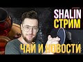 СТРИМ / Чаепитие и новости Израиля / Ноябрь 2021