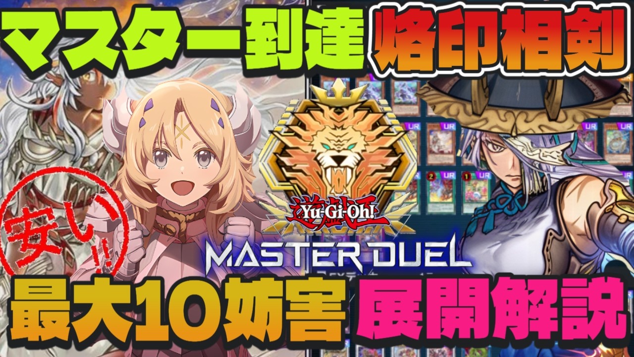 マスター到達！】簡単で奥が深い！『烙印相剣』誘発貫通＆妨害性能UPの