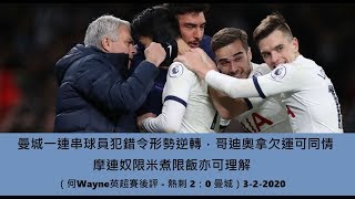 曼城一連串球員犯錯令形勢逆轉,哥迪奧拿欠運可同情,摩連奴限米煮限飯亦可理解(何Wayne英超賽後評 - 熱刺 2:0 曼城)3-2-2020