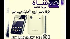 طريقة تحميل الروم الأصلية وتعريب جهاز samsung galaxy ace s5830i