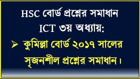কুমিল্লা বোর্ড ২০১৭ সালের ICT ৩য় অধ্যায় প্রশ্নের উত্তর বাই সিরাজ স্যার || HSC ICT Cumilla Board 2017
