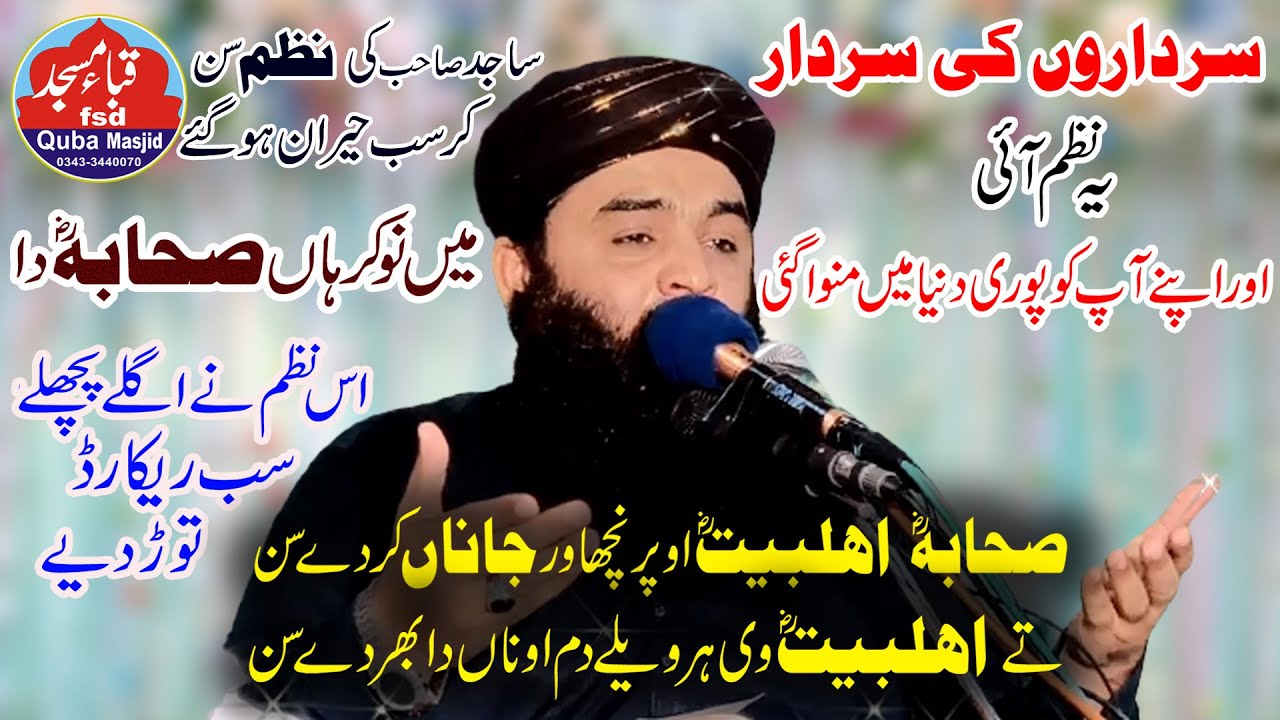 New Nazam (میں نوکر ہاں صحابہ دا) By Molana Ahmad Hassan Sajid Sb 27-08-2021. Quba masjid fsd